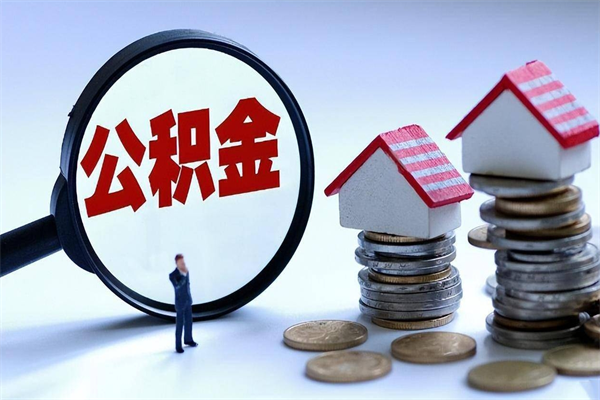 30年的住房公积金有多少-永兴公积金代办平台
