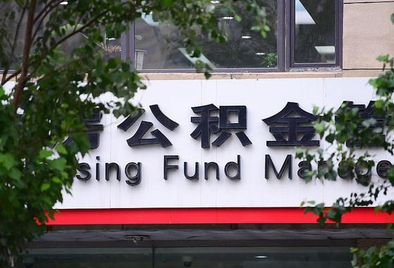 30年的住房公积金有多少-永兴公积金代办平台